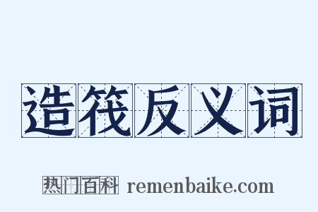 造筏反义词是什么意思的图片